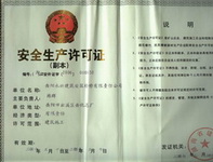 安全生产许可证